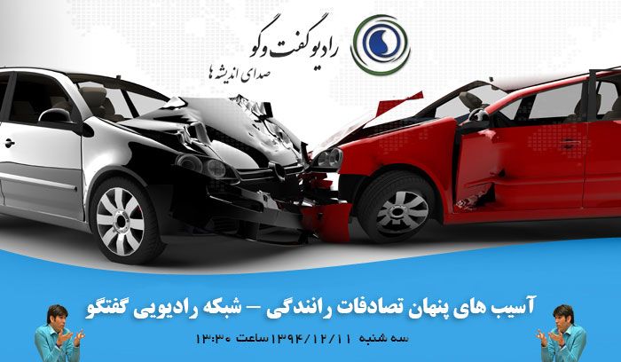 آسیب های پنهان تصادفات رانندگی - شبکه رادیویی گفتگو