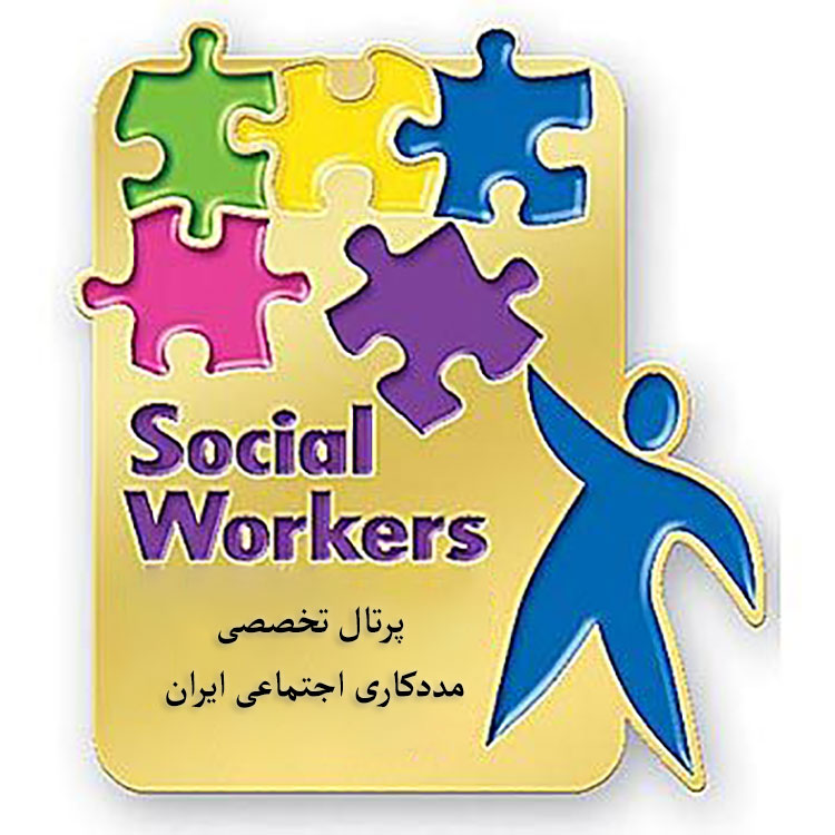 مددکاری اجتماعی صنعتی - بخش دوم