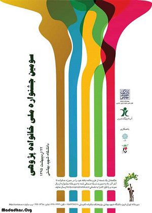 سومین جشنواره ملی خانواده پژوهی