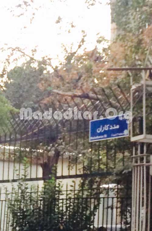 نامگذاری خیابانی در تهران به نام «مددکاران»