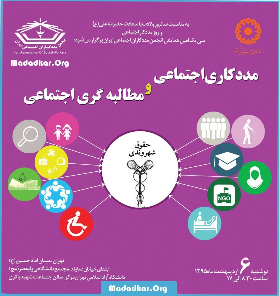 سی و یک امین همایش انجمن مددکاران اجتماعی ایران